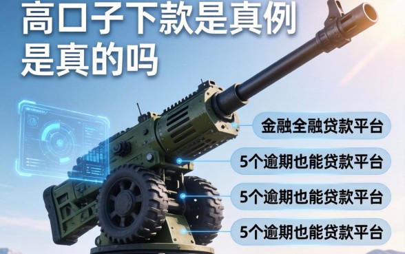 高炮口子下款是真的吗，例举5个逾期也能贷款的平台