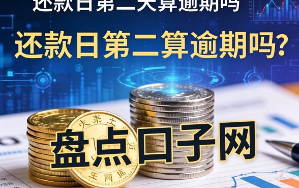 还款日第二天算逾期吗，盘点五个口子网