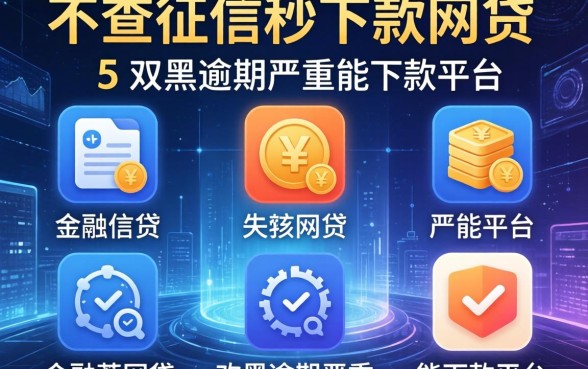 不查征信秒下款的网贷，归纳5个双黑逾期严重能下款的平台