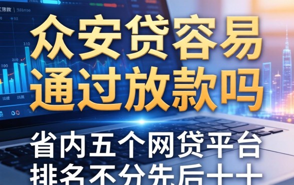 众安贷容易通过放款吗，省内五个网贷平台排名不分先后前十