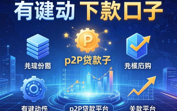 有哪些可以下款的口子，总结五个p2p贷款平台