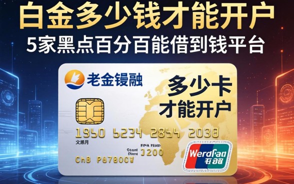白金卡多少钱才能开户，阐述5家黑户百分百能借到钱的平台