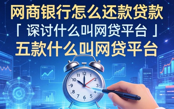 网商银行怎么还款贷款，探讨五款什么叫网贷平台
