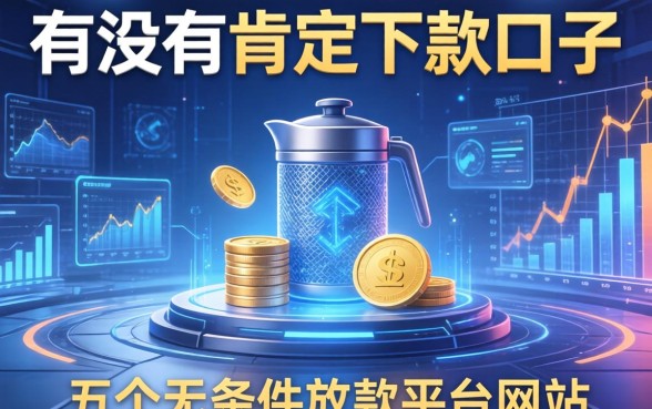 有没有肯定下款的口子，推荐五个无条件放款的平台网站