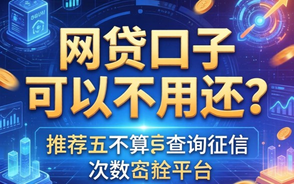 网贷口子可以不用还吗，推荐五个不算查询征信次数的平台