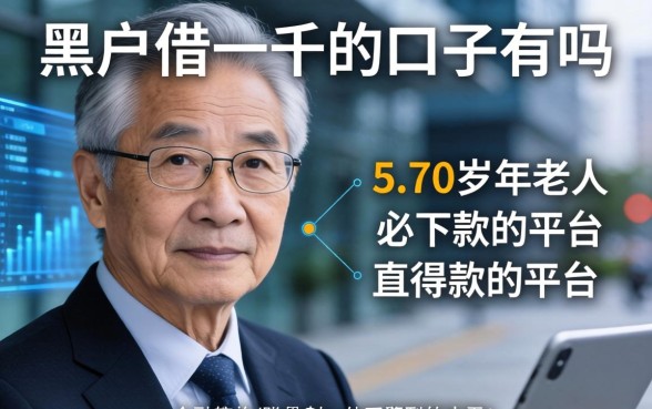 黑户借一千的口子有吗，归纳5个70岁老人必下款的平台