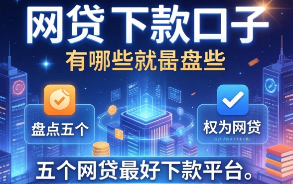 网贷的下款口子有哪些，盘点五个网贷最好下款的平台