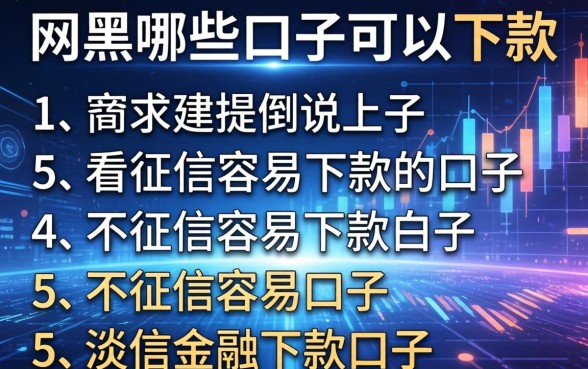 网黑哪些口子可以下款，例举5个不看征信容易下款的口子