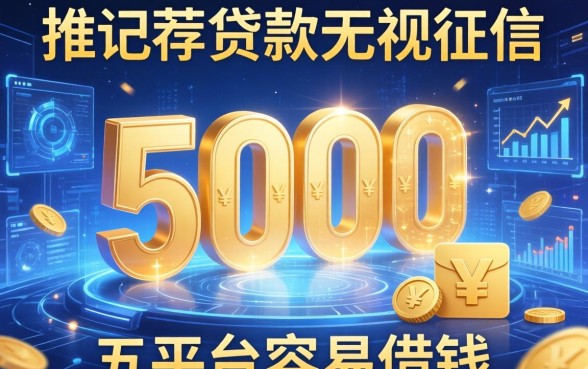 5000贷款无视征信，推荐五个平台容易借钱