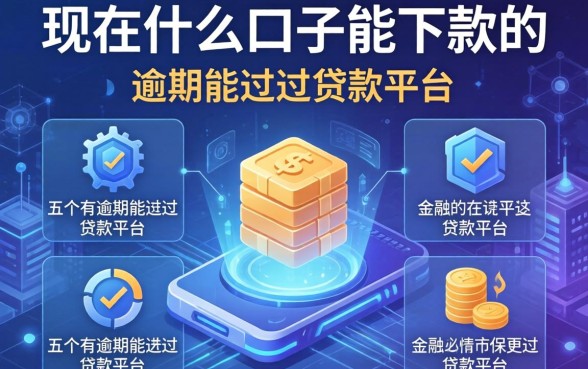 现在什么口子能下款的，介绍五个有逾期能过的贷款平台