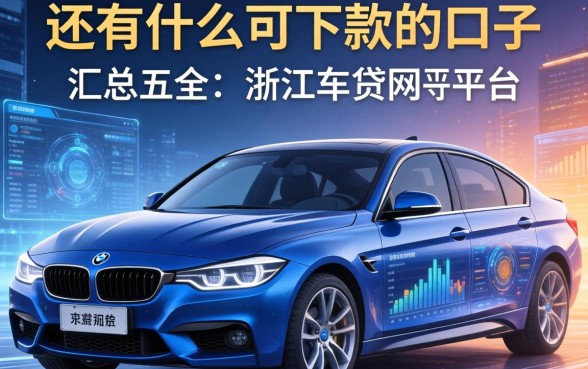 还有什么可下款的口子，汇总五个浙江车贷网平台