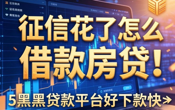 征信花了怎么借款房贷，归纳5个黑户贷款平台好下款快