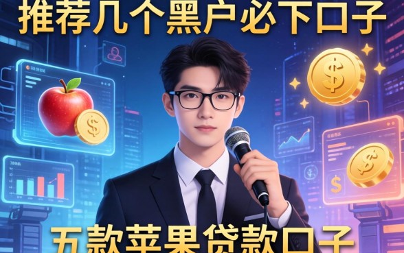推荐几个黑户必下口子，探讨五款苹果贷款口子