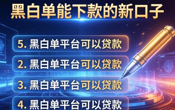 黑名单能下款的新口子，归纳5个黑名单平台可以贷款