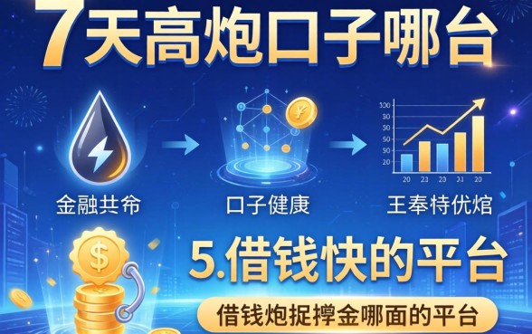 7天高炮的口子有哪些，归纳5个借钱快的平台
