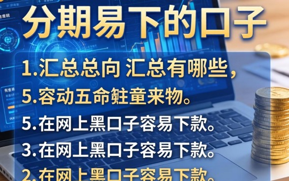分期易下的口子有哪些，汇总五个网上黑口子容易下款的