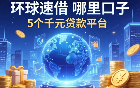 环球速借是哪里的口子，例举5个千元贷款平台