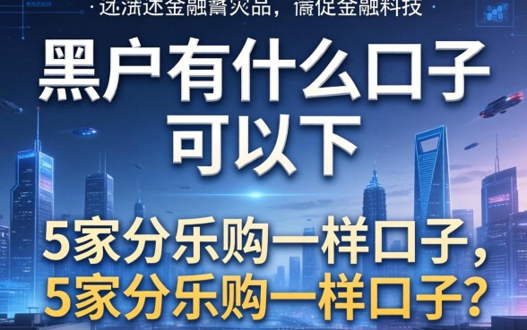 黑户有什么口子可以下，阐述5家分乐购一样口子