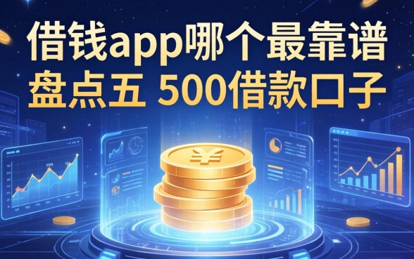借钱app哪个最靠谱，盘点五个500借款口子