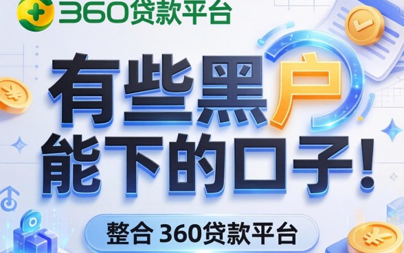 有哪些黑户能下的口子，整合5个360贷款平台