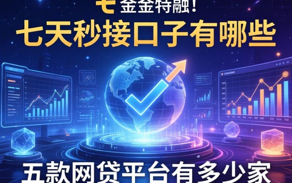 七天的秒接口子有哪些，探讨五款网贷平台有多少家