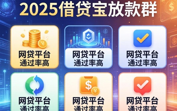 2025借贷宝放款群，整理五个网贷平台通过率高