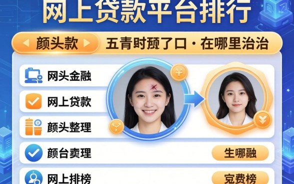 额头开了口子在哪里治，整理五个网上贷款平台排行榜