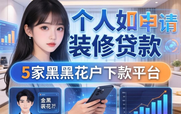 个人如何申请装修贷款，阐述5家黑户花户能下款的平台