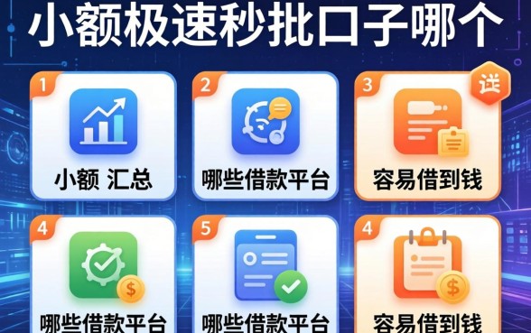 小额极速秒批口子哪个，汇总五个哪些借款平台容易借到钱