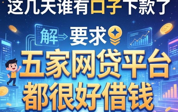 这几天谁有口子下款了，解答五家网贷平台都很好借钱