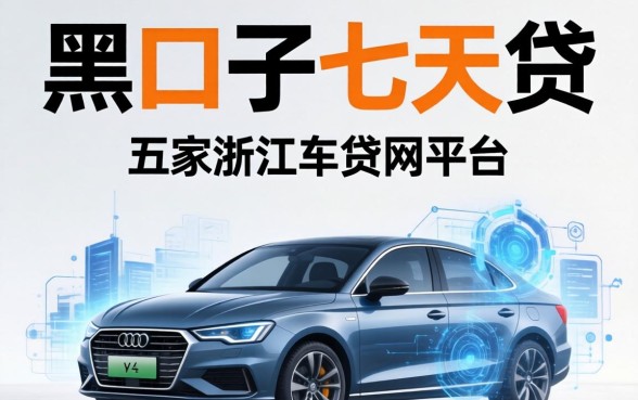黑口子七天贷的有哪些，解答五家浙江车贷网平台