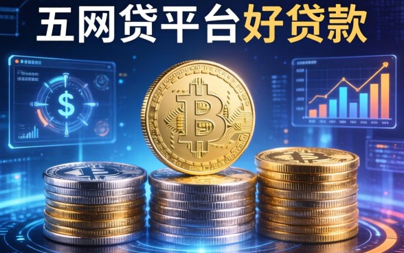 钱币币系列口子有哪些，推荐五个网贷平台好贷款