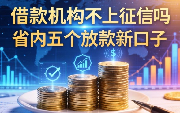 有借款机构不上征信吗，省内五个放款新口子