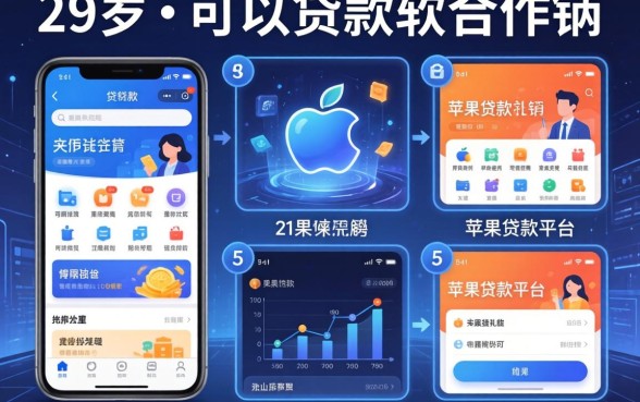 29岁可以贷款的软件，例举5个苹果贷款平台