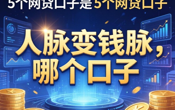 人脉变钱脉是哪个口子，整合5个网贷口子
