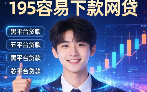 19岁容易下款的网贷，总结五个黑平台贷款