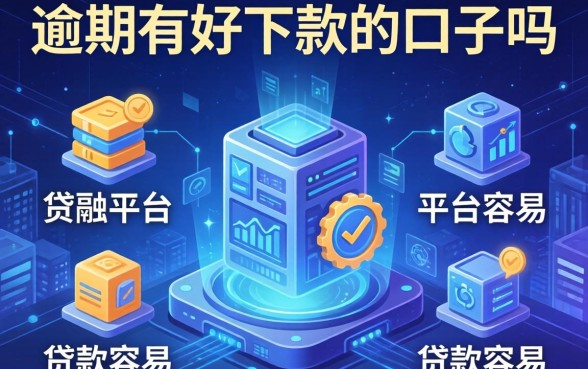 逾期有好下款的口子吗，介绍五个平台贷款容易