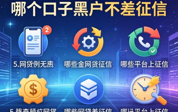 哪个口子黑户不差征信，例举5个哪些网贷平台上征信