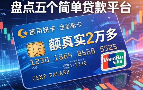 银行卡余额真实2万多，盘点五个简单贷款平台
