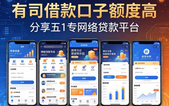 有哪些借款口子额度高，分享五个网络贷款平台