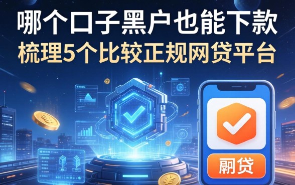 哪个口子黑户也能下款，梳理5个比较正规的网贷平台