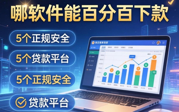 哪位软件能百分百下款，归纳5个正规安全的贷款平台