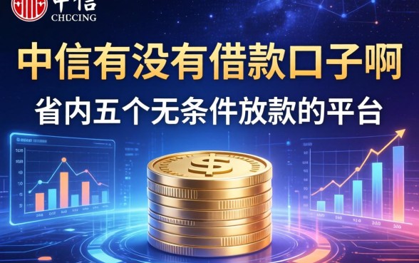 中信有没有借款口子啊，省内五个无条件放款的平台