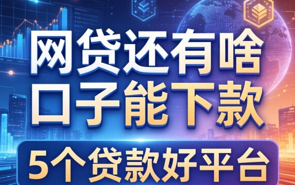 网贷还有啥口子能下款，归纳5个贷款好平台