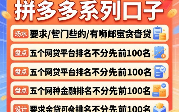 拼多多系列口子有哪些，盘点五个网贷平台排名不分先后前100名