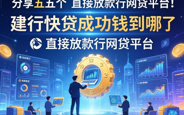 建行快贷成功钱到哪了，分享五个直接放款的网贷平台