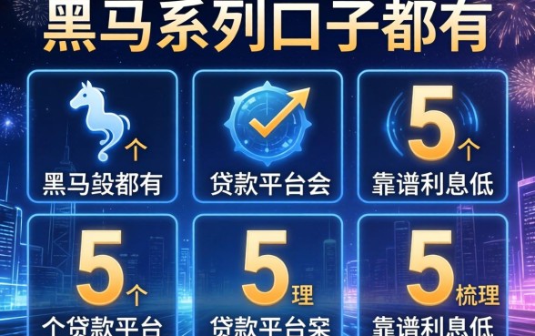黑马系列口子都有哪些，梳理5个贷款平台靠谱利息低