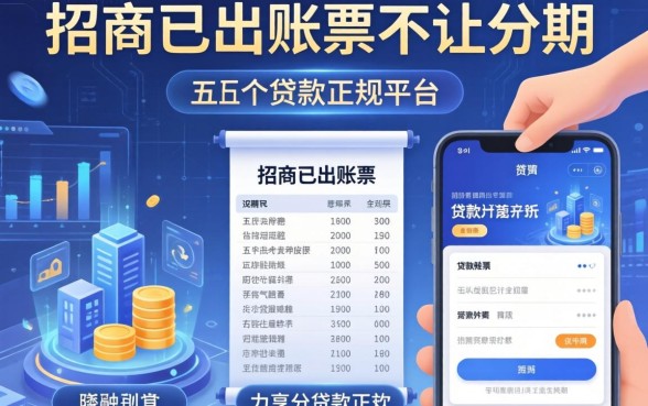 招商已出账单不让分期，分享五个贷款正规的平台