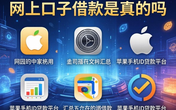 网上口子借款是真的吗，汇总五个苹果手机id贷款平台