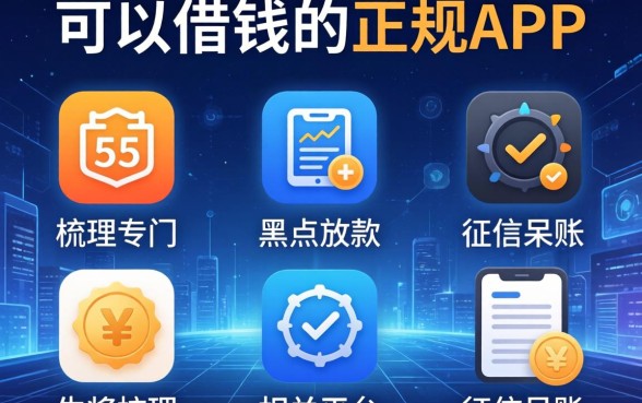 可以借钱的正规app，梳理5个专门给黑户放款的平台及征信呆账相关